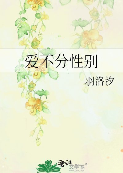 《爱不分性别》