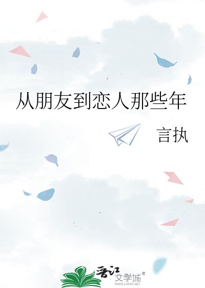 《从朋友到恋人那些年》