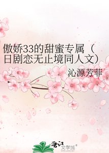傲娇33的甜蜜专属(日剧恋无止境同人文)