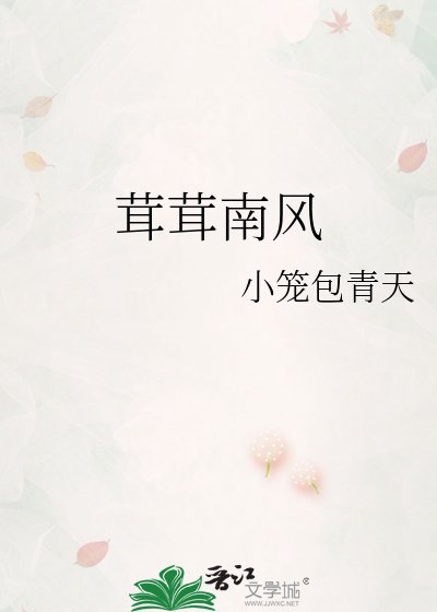《茸茸南风》