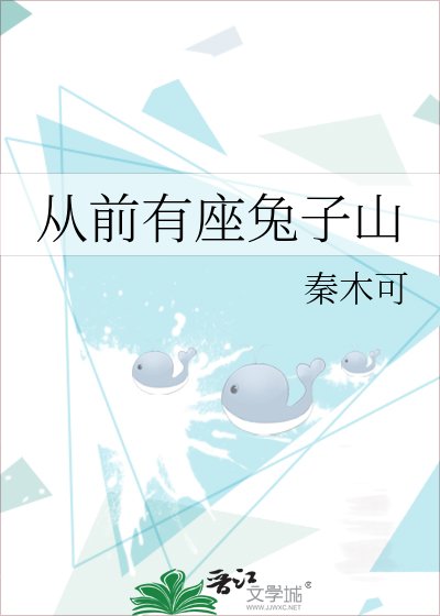 从前有座兔子山