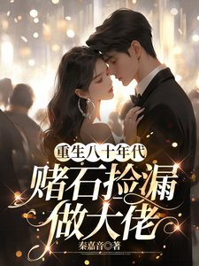 《重生八十年代赌石捡漏做大佬》