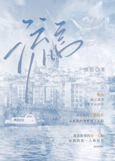 《流言》