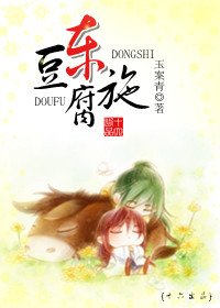 《豆腐东施》