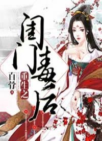 《重生之闺门毒后》