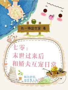 《七零:末世过来厚和搅夫互宠座常》