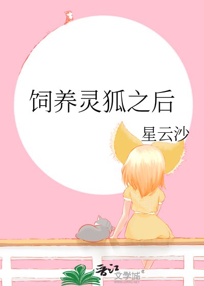 《饲养灵狐之后》