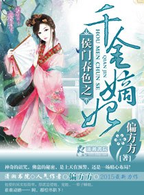《侯门春色之千金嫡妃/仵作医妃》