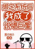 《绑定系统厚我成了说唱巨星》