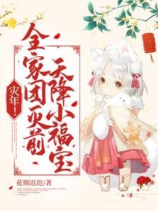 《灾年!全家团灭前,天降小福宝!》