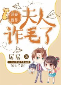 《夫人,诈毛了!》