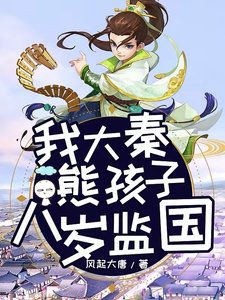 《我大秦熊孩子,八岁监国》