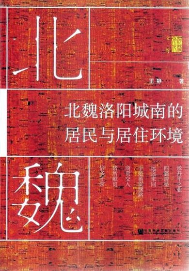 《北魏洛阳城南的居民与居住环境(出版书)》