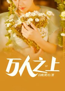 《万人之上》
