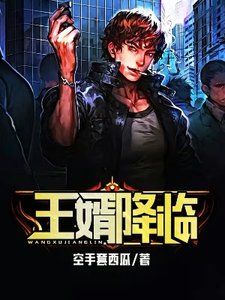 《王婿降临》