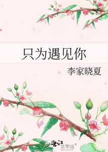 《只为遇见你》
