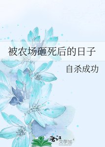 被农场砸死后的日子