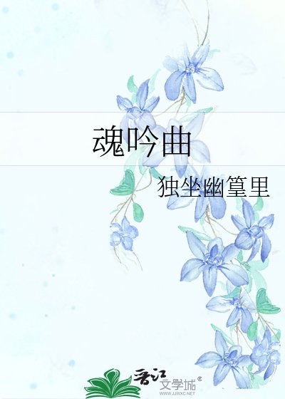 魂吟曲