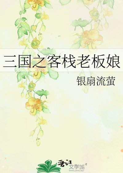《三国之客栈老板娘》