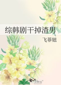 《综韩剧干掉渣男》