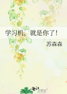 《学习机,就是你了!》