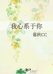 《我心系于你》