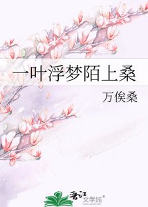 《一叶浮梦陌上桑》