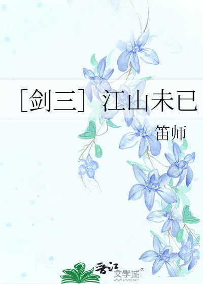 ［剑三］江山未已