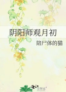《尹阳师观月初》