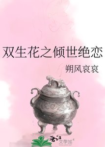 《双生花之倾世绝恋》
