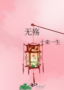 《无殇》