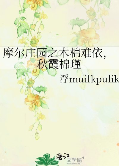 《摩尔庄园之木棉难依,秋霞棉瑾》