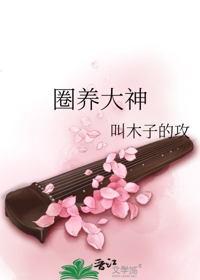 《圈养大神》