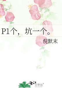 《P1个,坑一个。》