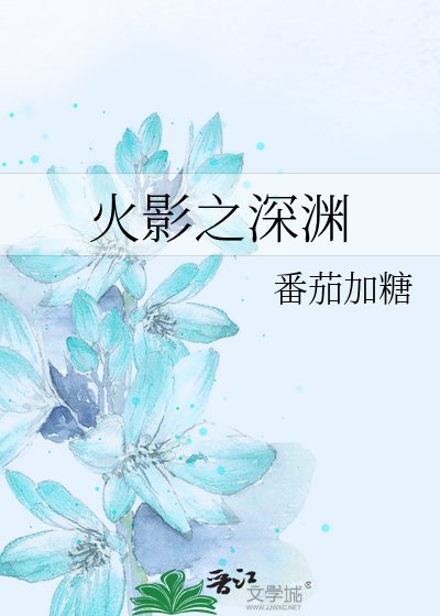 《火影之深渊》
