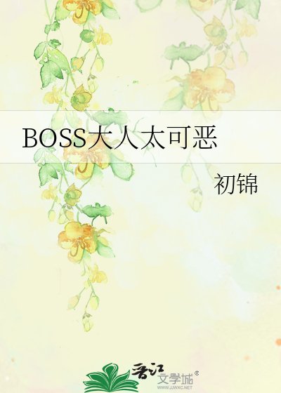 《BOSS大人太可恶》
