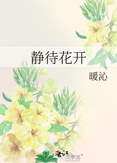 《静待花开》