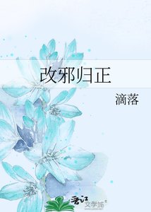 《改邪归正》