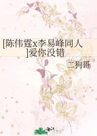 [陈伟霆x李易峰同人]爱你没错