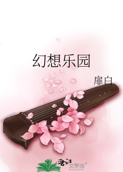 《幻想乐园》