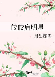 《皎皎启明星》