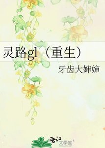 《灵路gl(重生)》