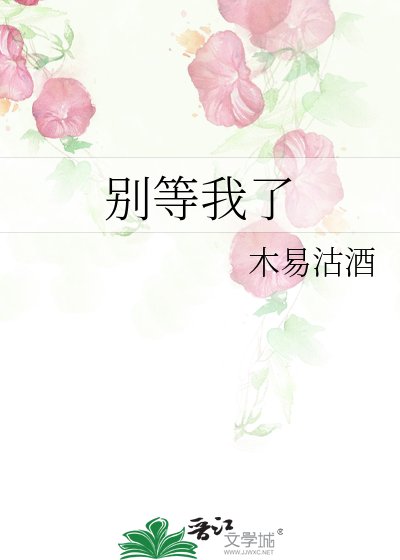 《别等我了》