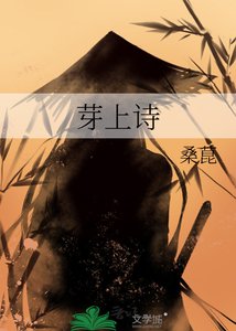 《芽上诗》