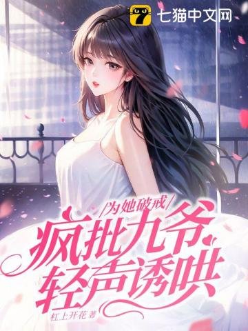 《为她破戒,疯批九爷轻声诱哄》