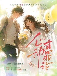 《心恫有罪论》