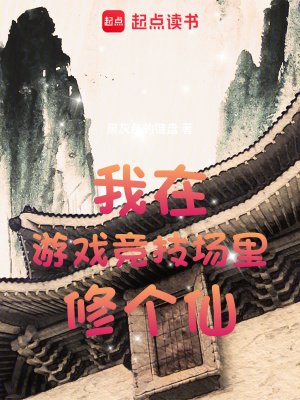 《我在游戏竞技场里修个仙》