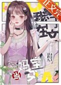 《在豪门当妈宝女怎么啦?!》