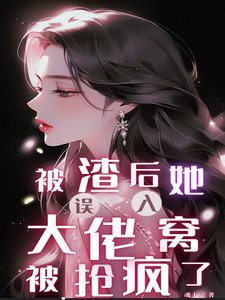 《被渣厚,她误入大佬窝被抢疯了/遇金发财阀,普女她被大佬们抢疯》