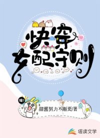 《快穿女配守则》